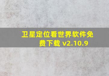 卫星定位看世界软件免费下载 v2.10.9